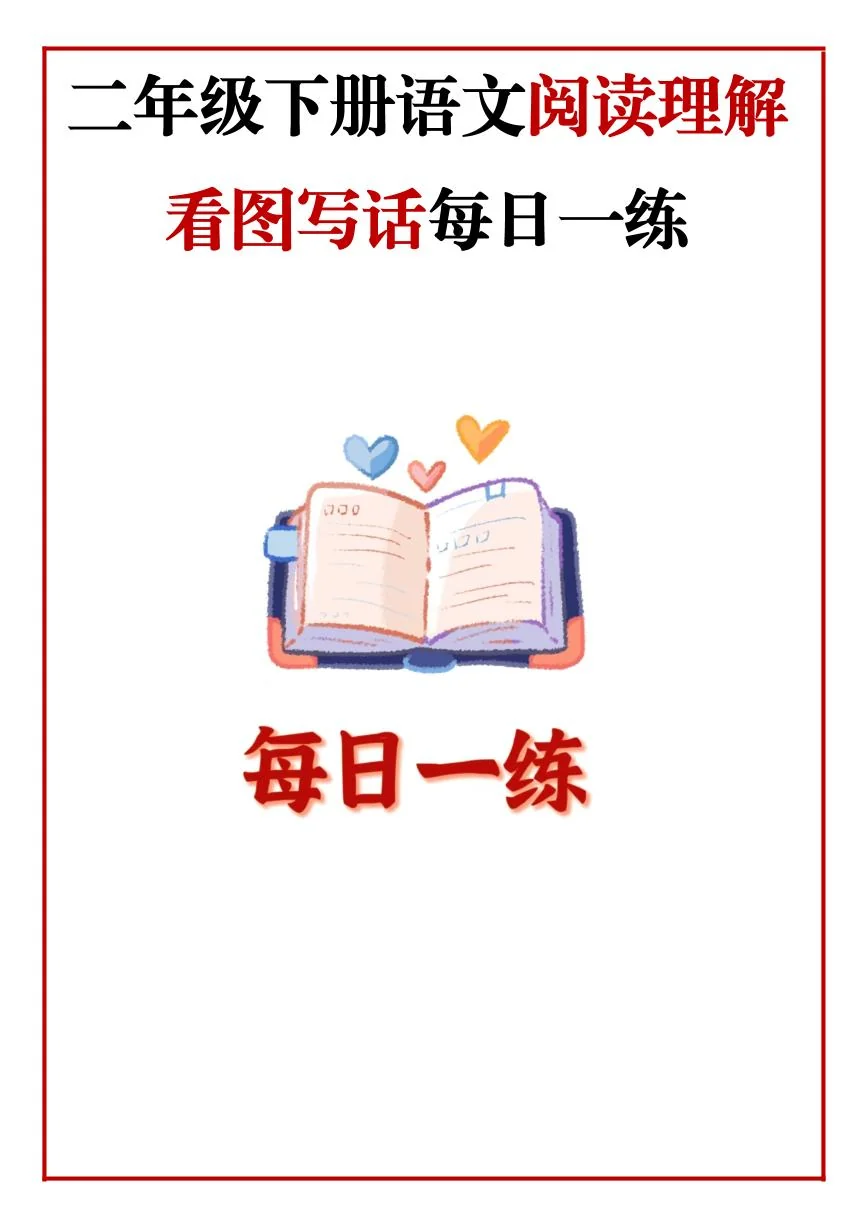 二年级语文下册期末阅读理解每日一练含答案