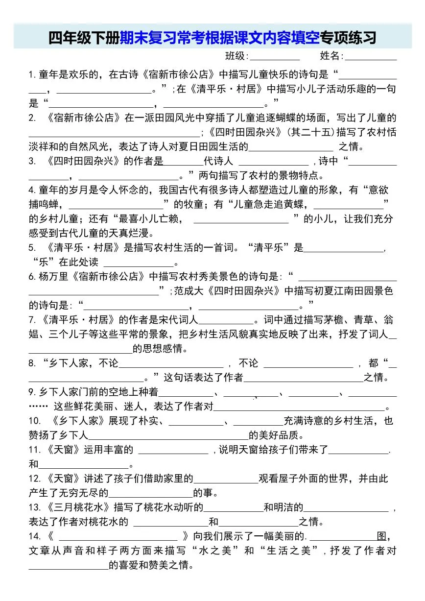 统编版四年级语文下册【期末复习常考根据课文内容填空专项练习】练习含答案