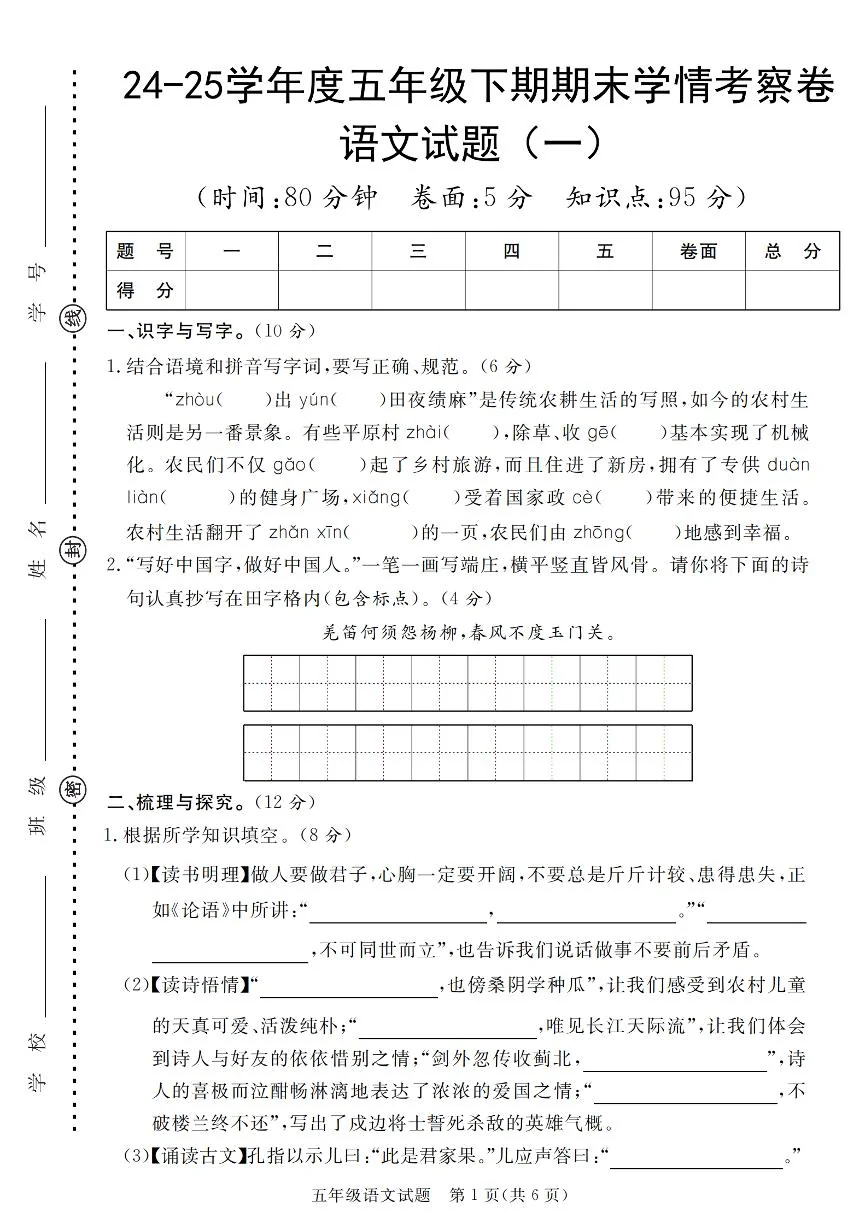 统编版五年级语文下册【期末学情考察卷（1-2）】练习及答案