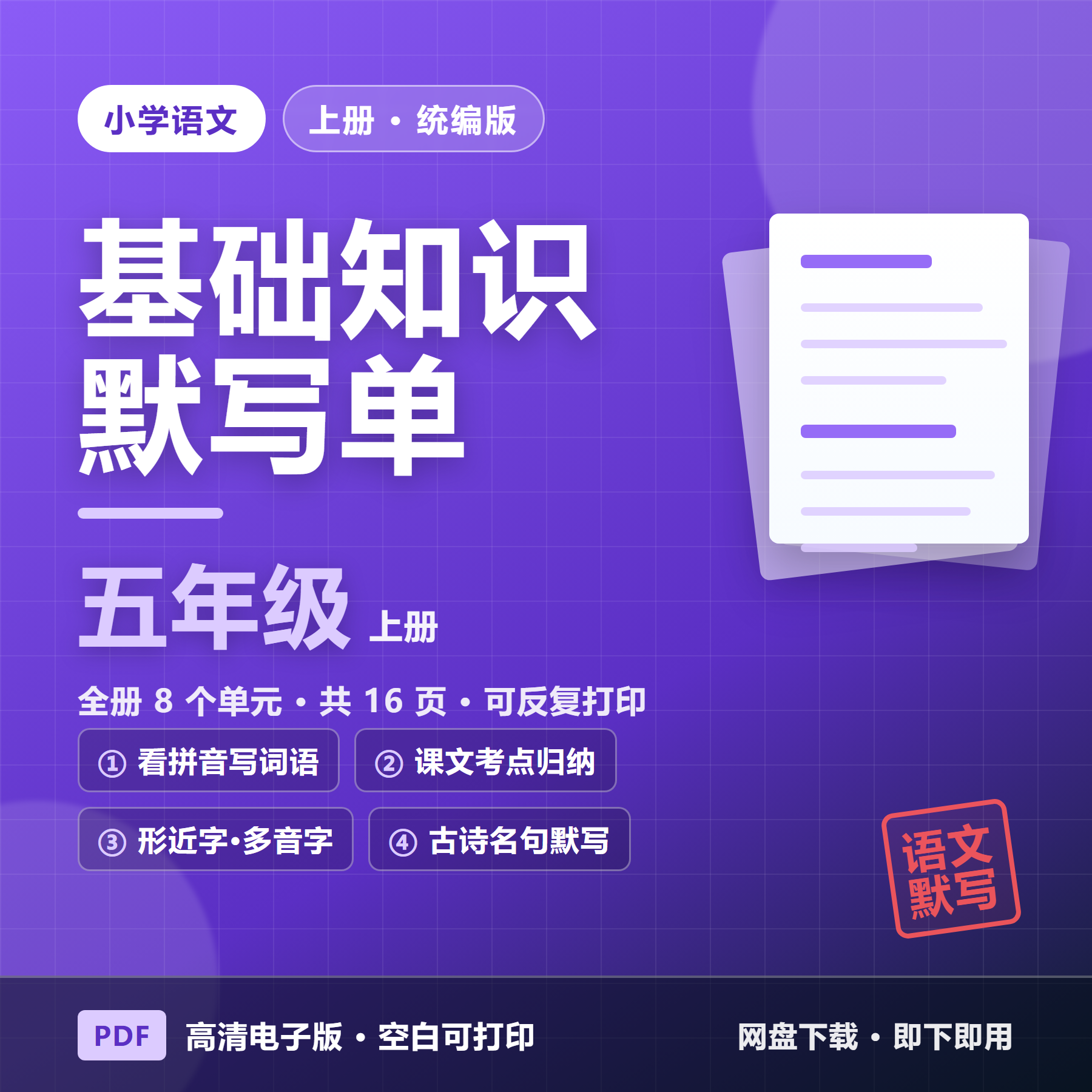 26秋统编版五年级上册语文《基础知识默写单》1-8单元（含答案&middot;16页）