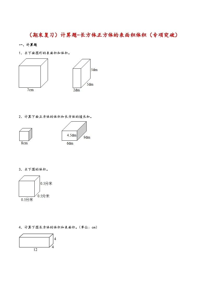 【期末复习大综合-计算题-长方体正方体的表面积体积（专项突破）】 (练习含答案)人教版五年级数学下册