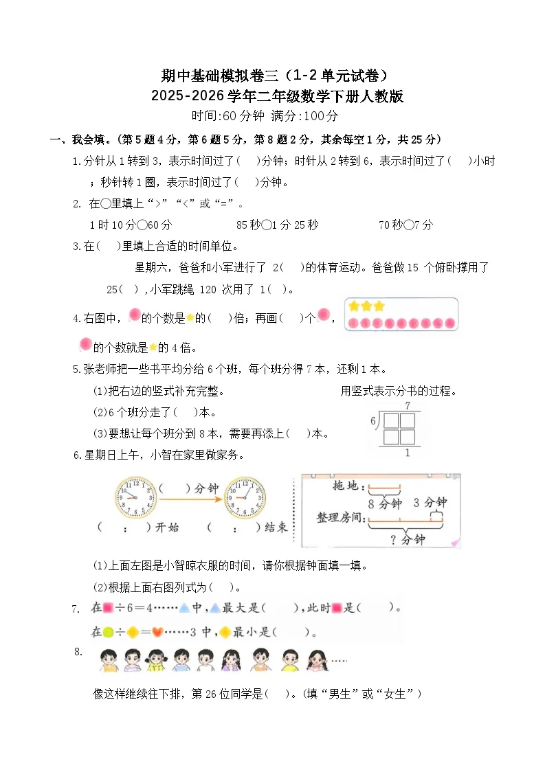 期中基础模拟卷三（1-2单元试卷）2025-2026学年二年级数学下册人教版（含答案）