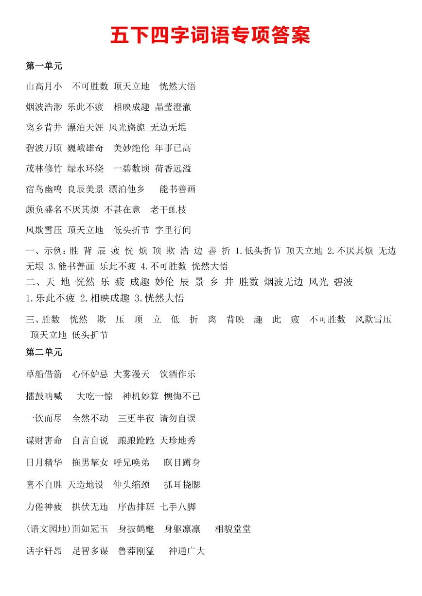 统编版五年级语文下册【期末复习情景四字词语（答案）】练习及答案
