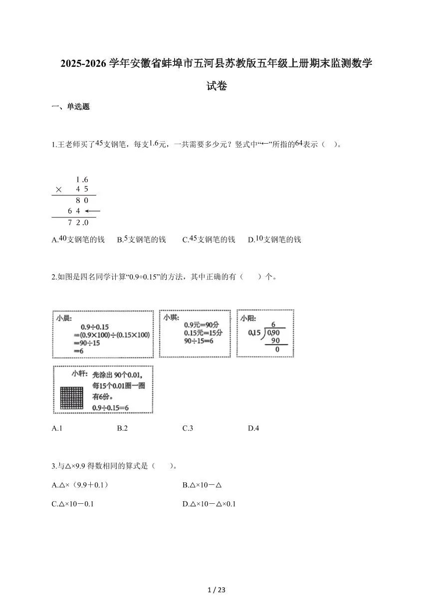 2025~2026学年安徽省蚌埠市五河县苏教版五年级上学期期末监测数学试题（含答案）