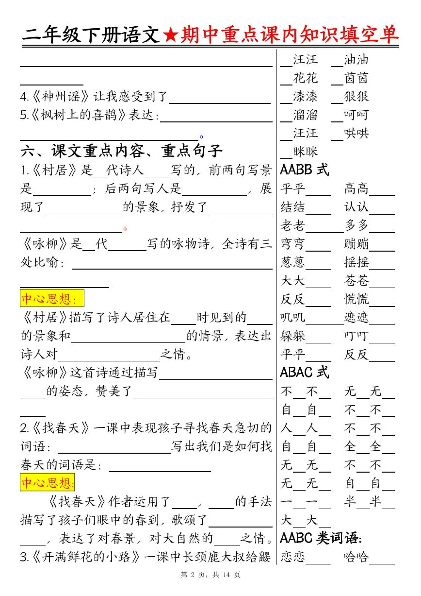 统编版二年级语文下册期中重点课内知识填空单（含答案14页）练习
