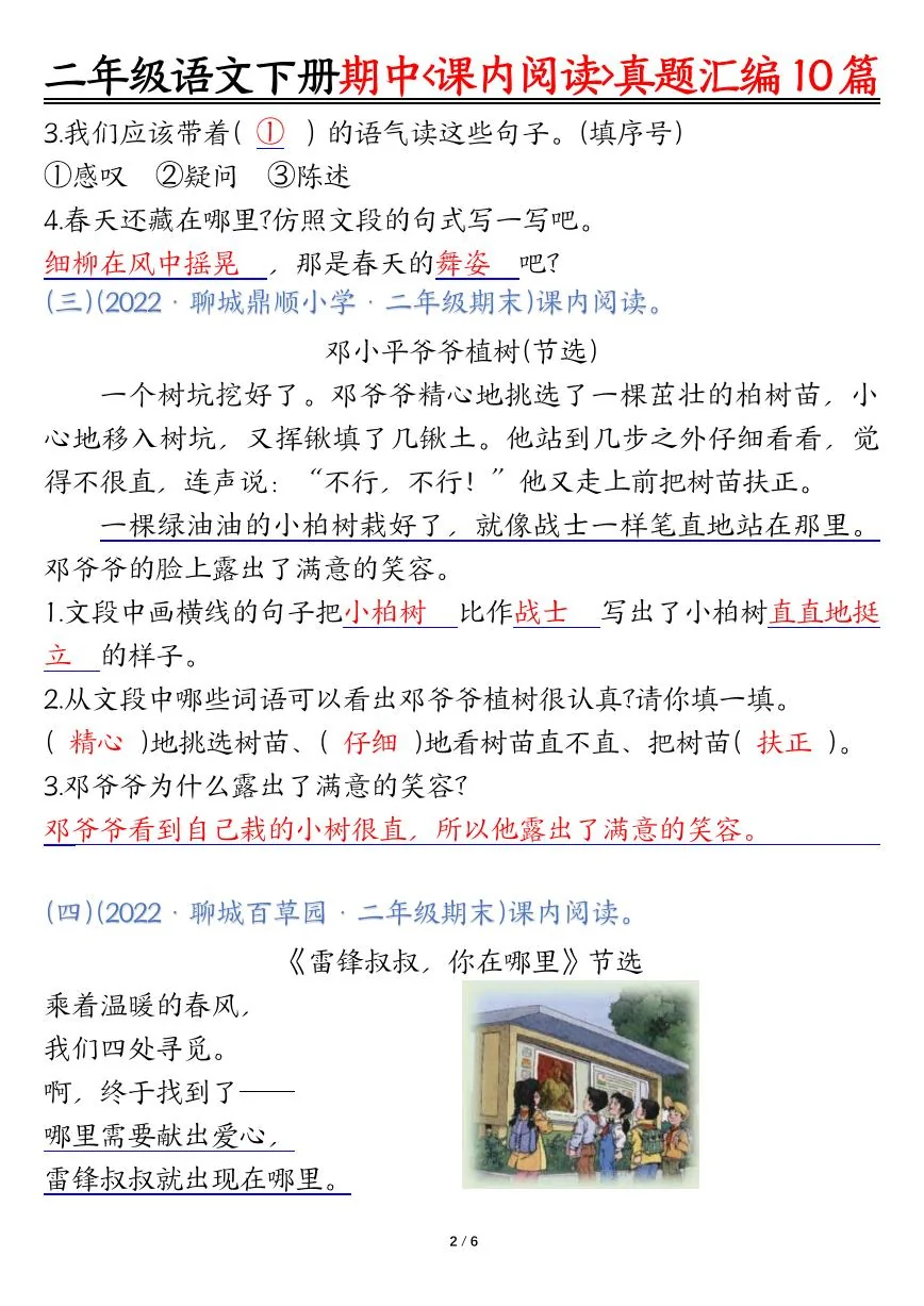 统编版二年级语文下册【期中复习课内阅读理解真题（答案）