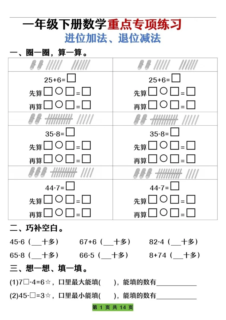 一年级下学期数学&mdash;&mdash;进位加法、退位减法练习（含答案）