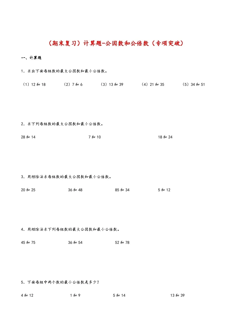 【期末复习大综合-计算题-公因数和公倍数（专项突破）】 (练习含答案)人教版五年级数学下册
