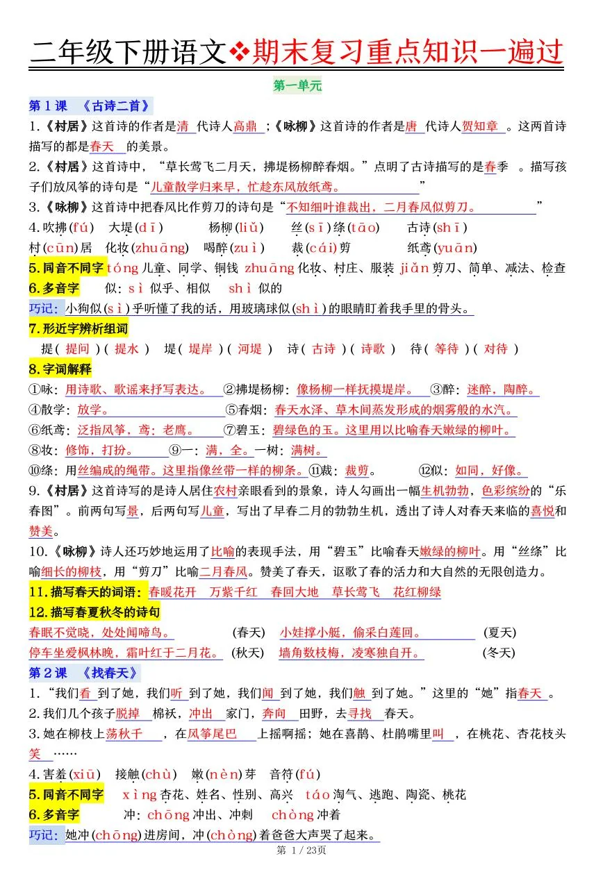 统编版二年级语文下册期末复习重点知识一遍过学案（23页）