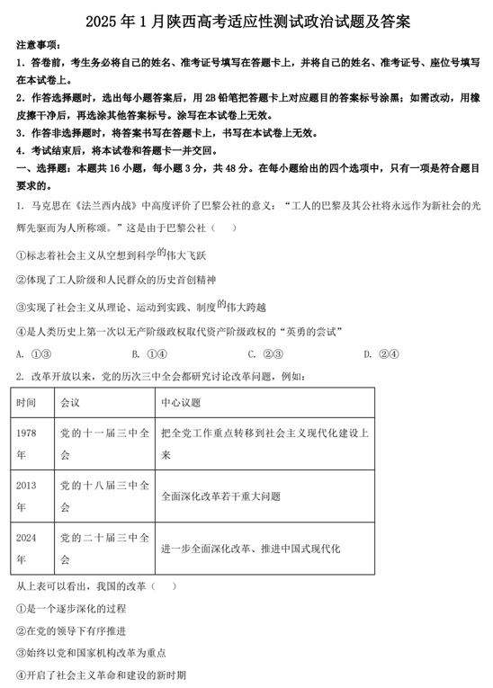 2025年1月陕西高考适应性测试政治试题及答案