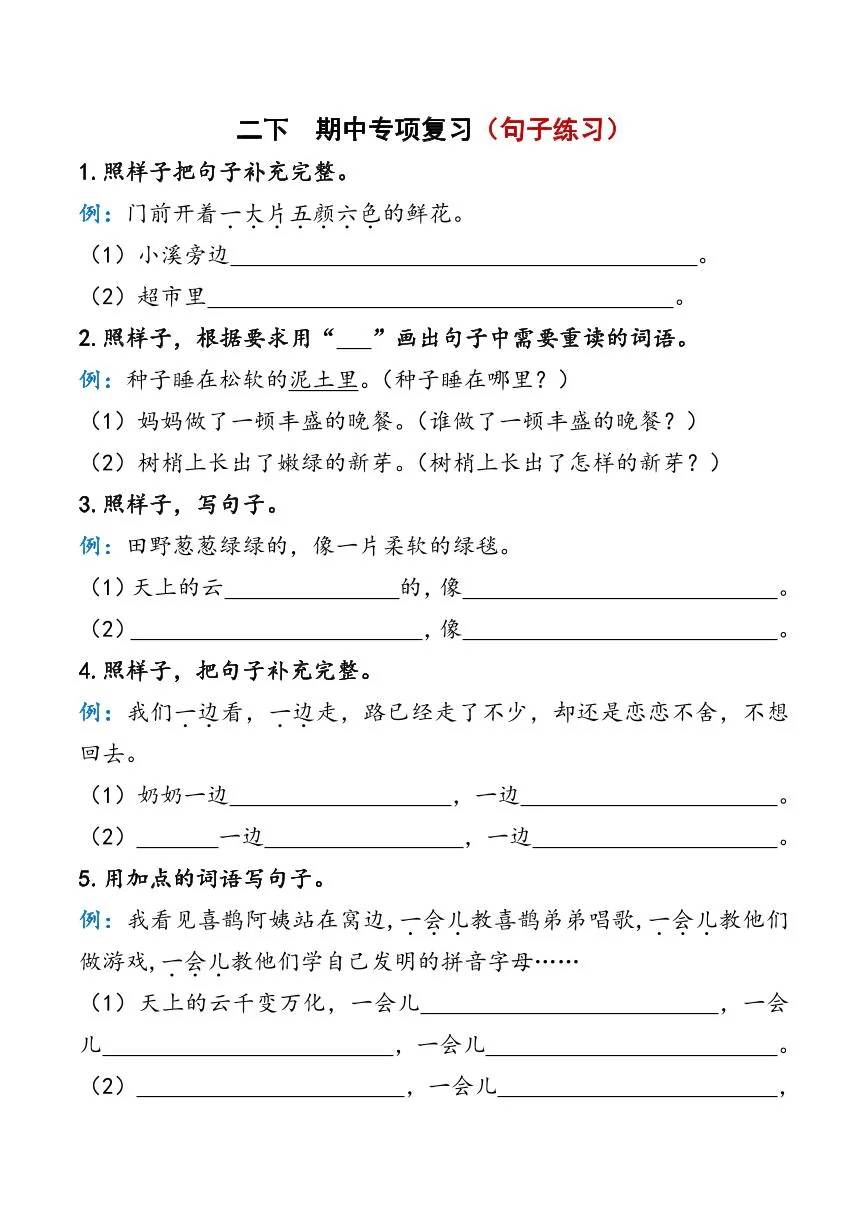 统编版二年级语文下册【期中复习资料】学案