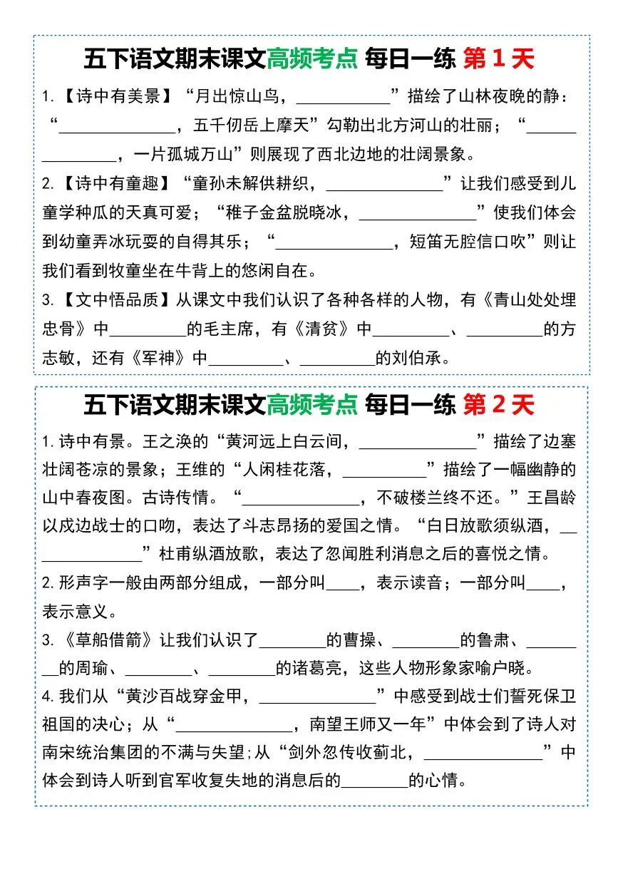 统编版五年级语文下册【期末课文高频考点每日一练（共10天）】练习及答案