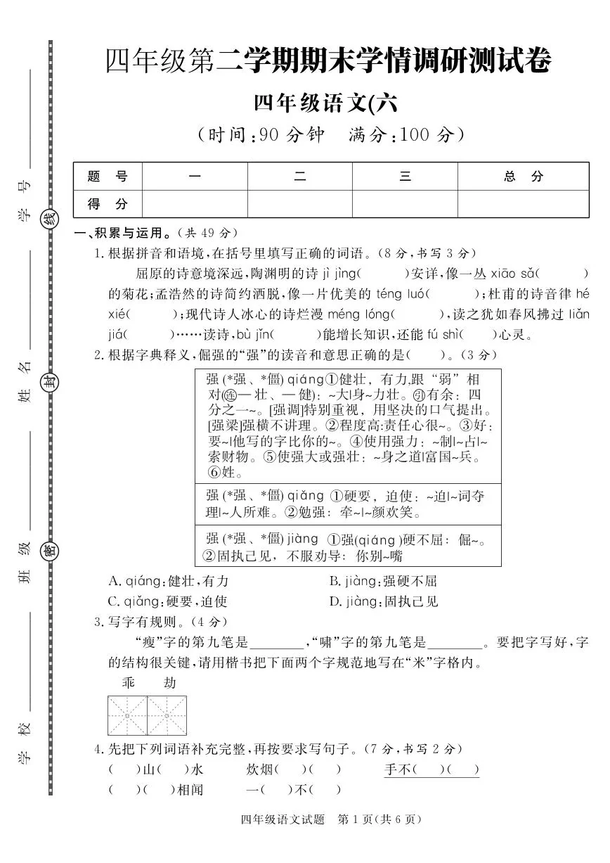 统编版四年级语文下册【期末真题模拟测试卷6】练习含答案