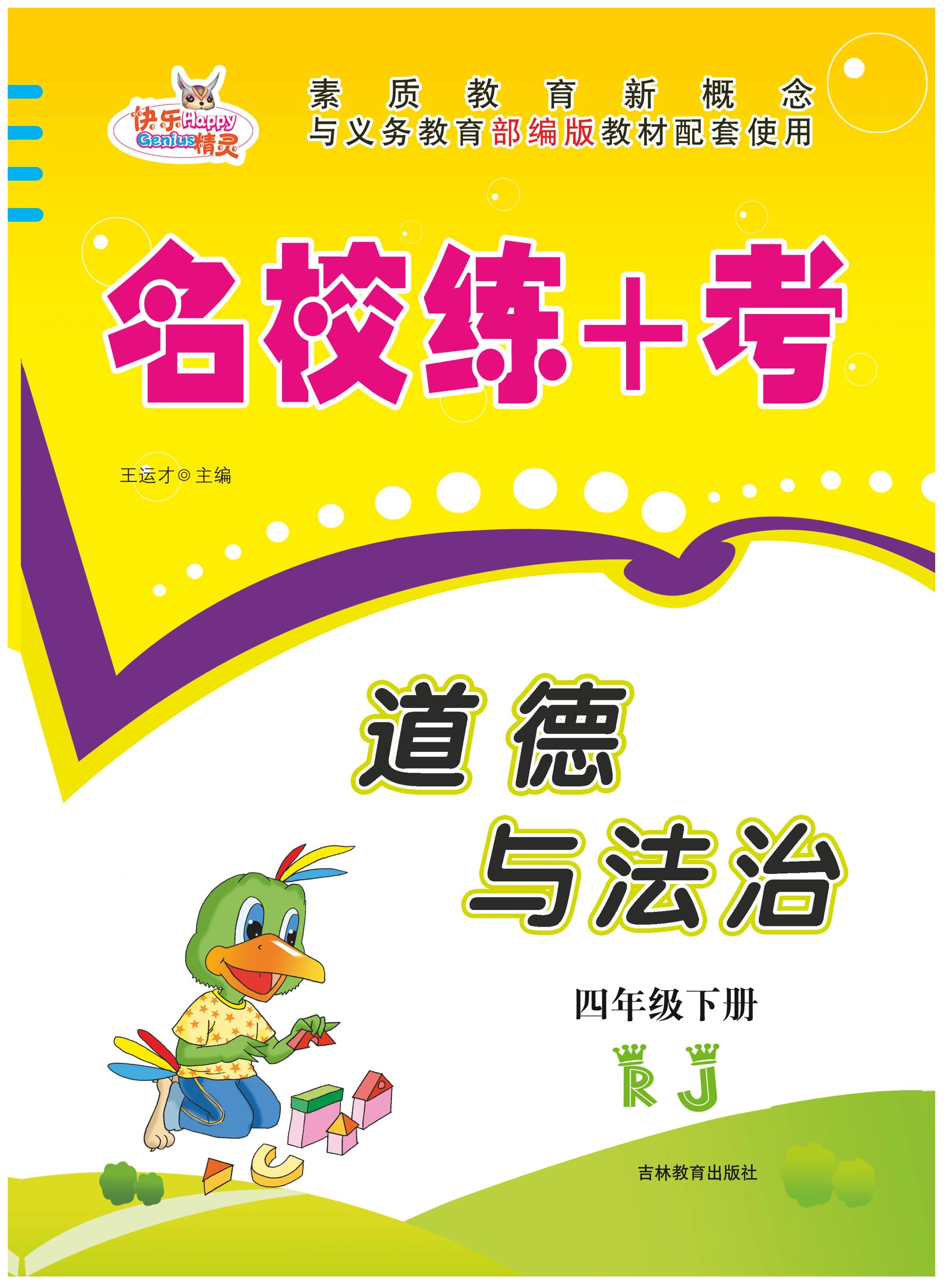 人教版四年级道德与法治下册练习【名校练+考】含答案