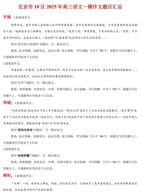 2025年北京市十区高三语文一模作文题目汇总-2025年北京市高三语文一模作文导写与范文精析