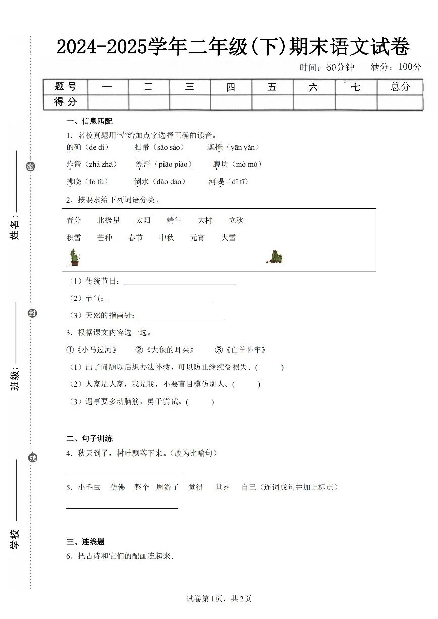统编版二年级语文下册期末试卷三（含答案7页）