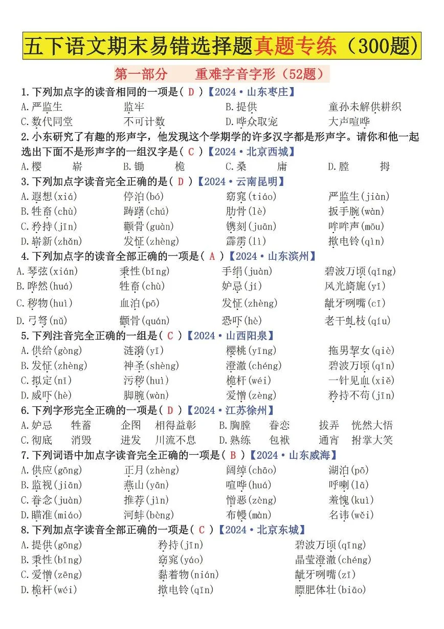 统编版五年级语文下册【期末易错题真题专练300题（答案）】练习及答案