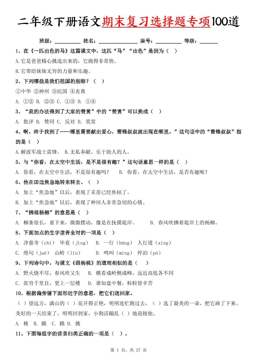 统编版二年级语文下册期末复习选择题专项100道练习（含答案27页）