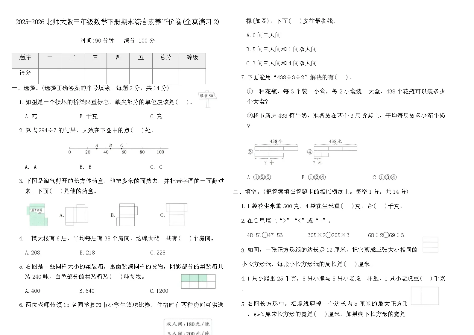 2025-2026北师大版三年级数学下册期末综合素养评价卷(全真演习2)(含答案)