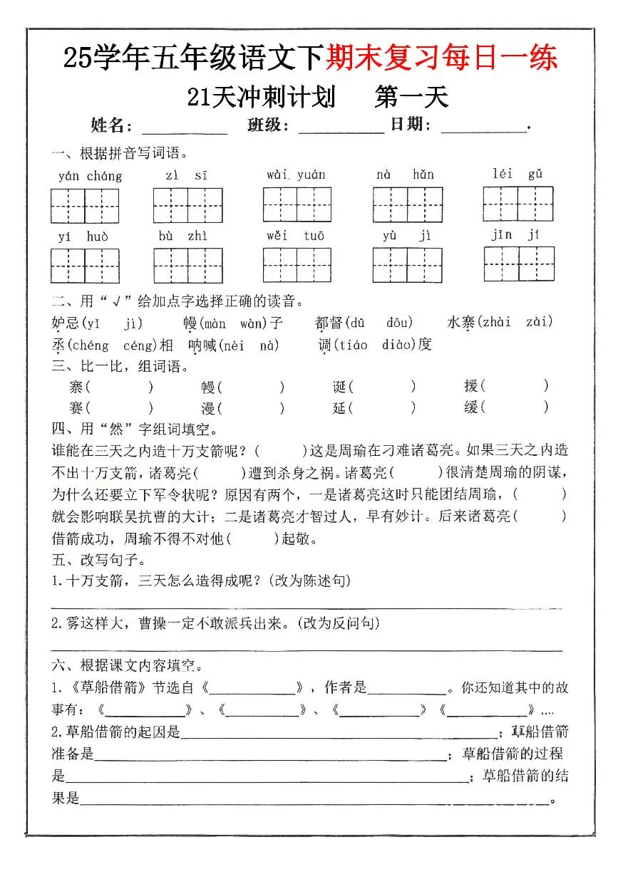 统编版五年级语文下册【期末复习冲刺21天计划】练习及答案