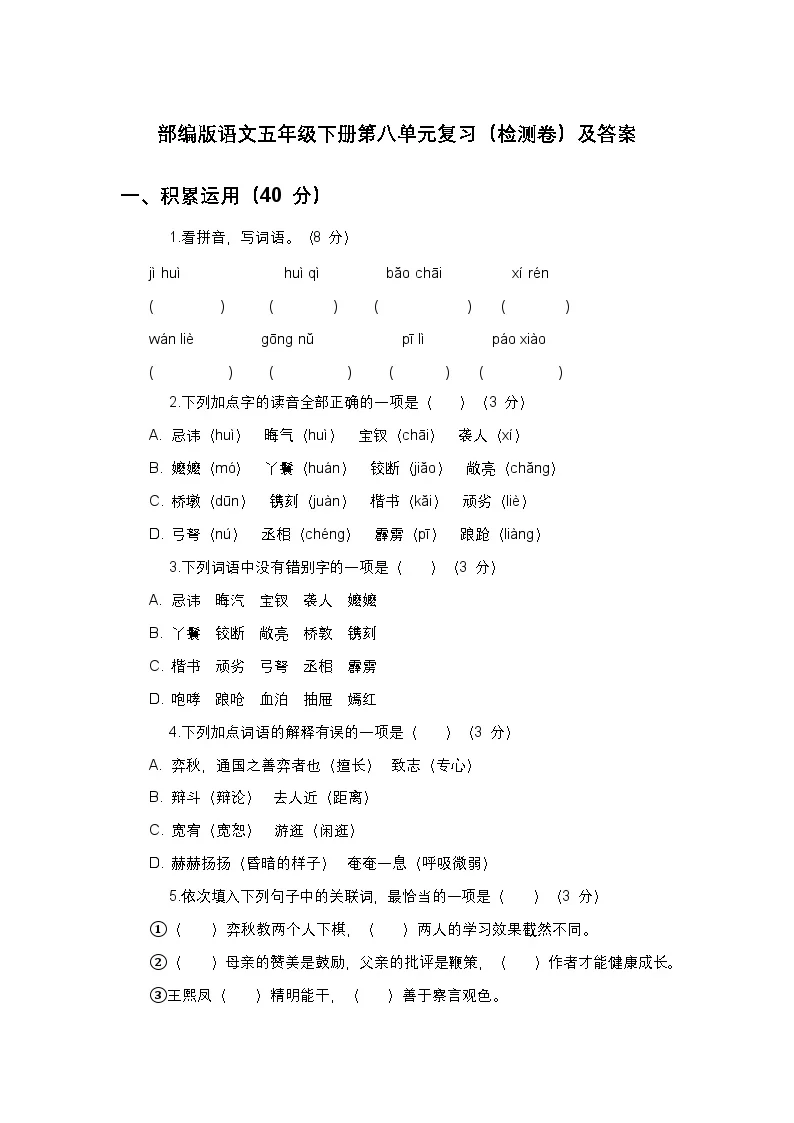 部编版语文五年级下册第八单元复习（检测卷）及答案