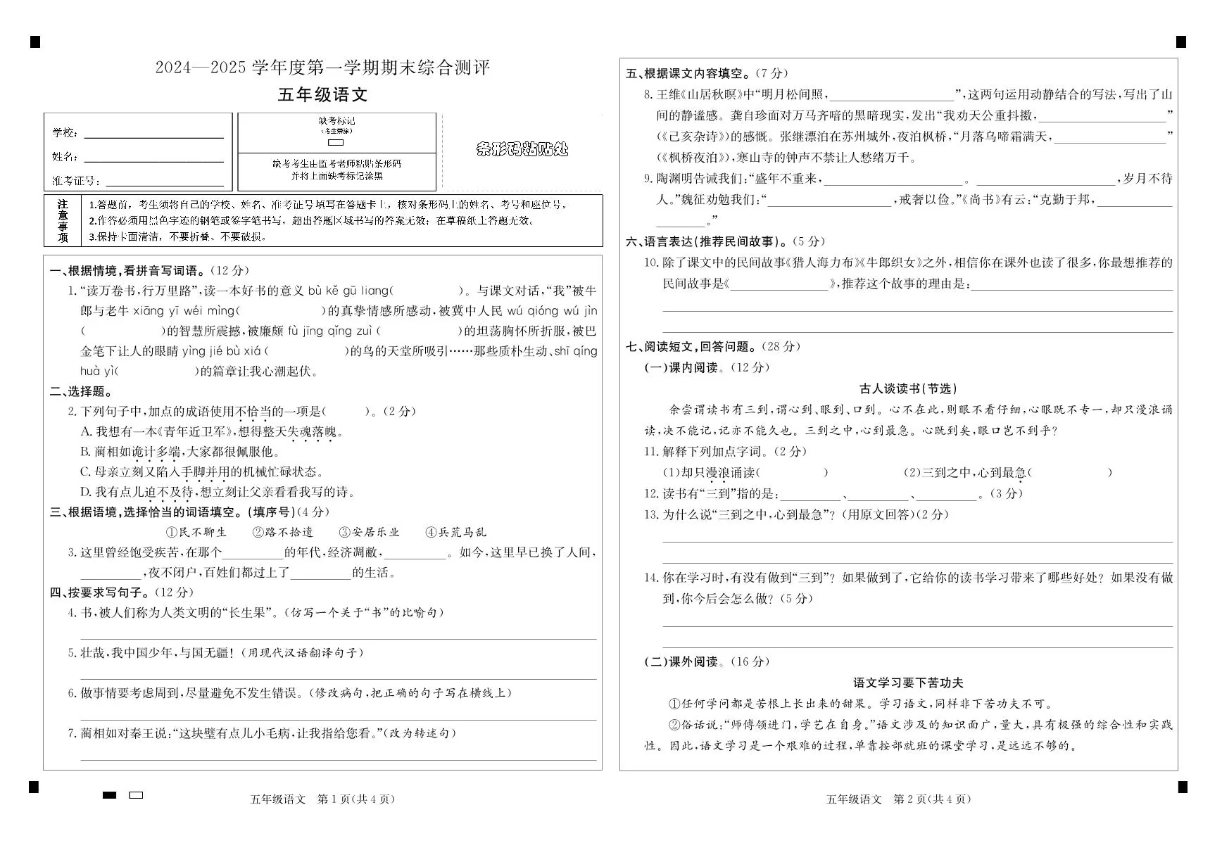 广东省河源市龙川县五年级上学期期末考试语文试题(1)
