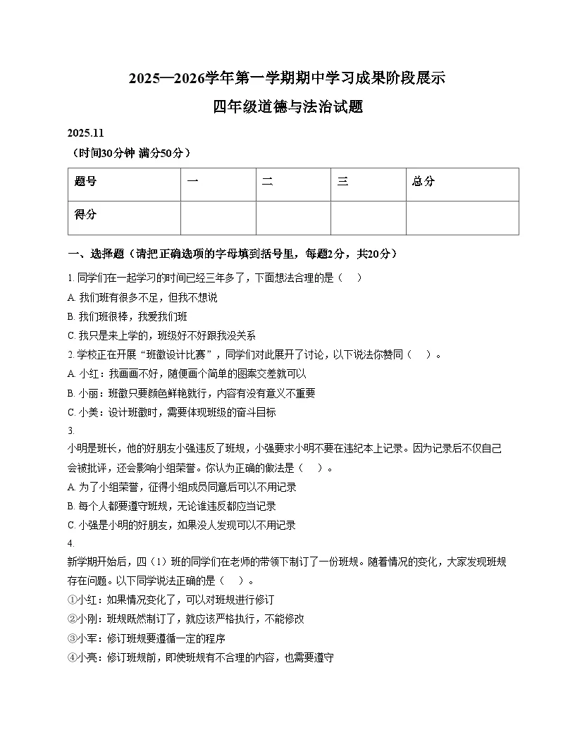 山东省德州市夏津县2025_2026学年四年级上学期期中道德与法治试卷（文字版，含答案）