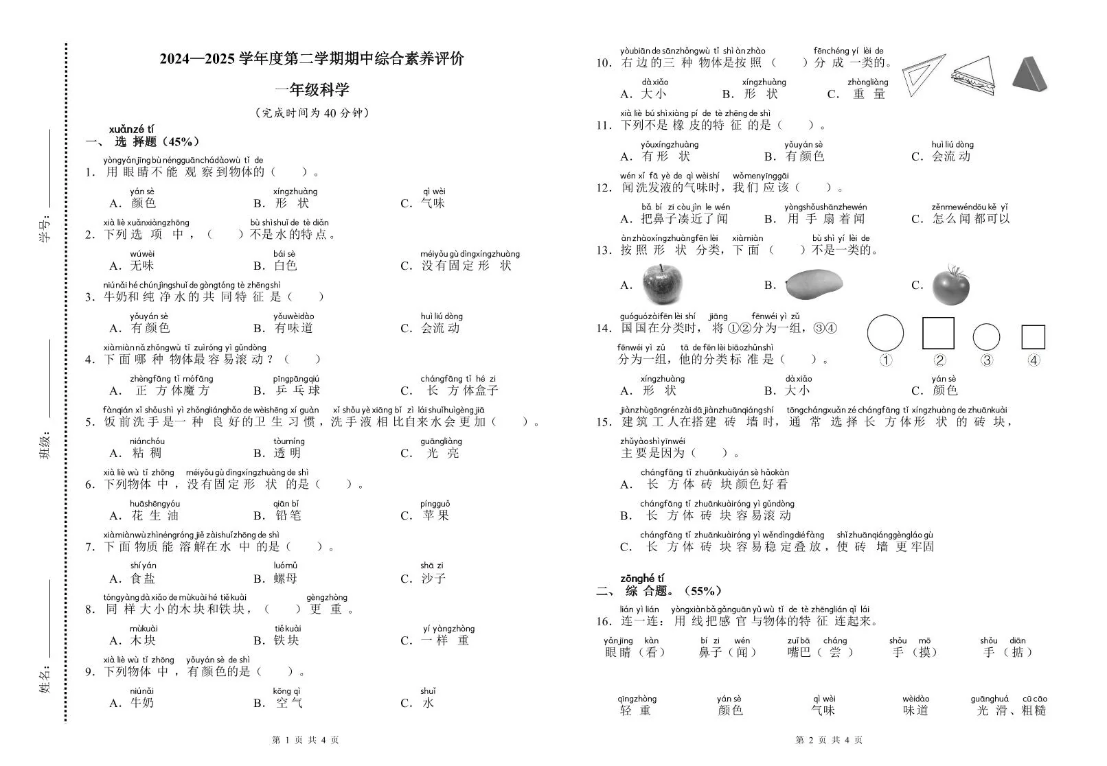 广东省香洲区一年级下学期期中综合素养评价科学试题