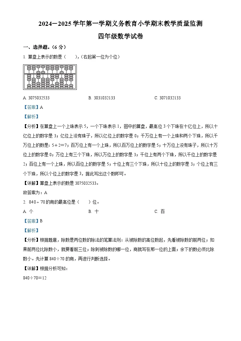 广东省惠州市惠东县北师大版四年级上册期末考试数学试卷（解析版）-A4