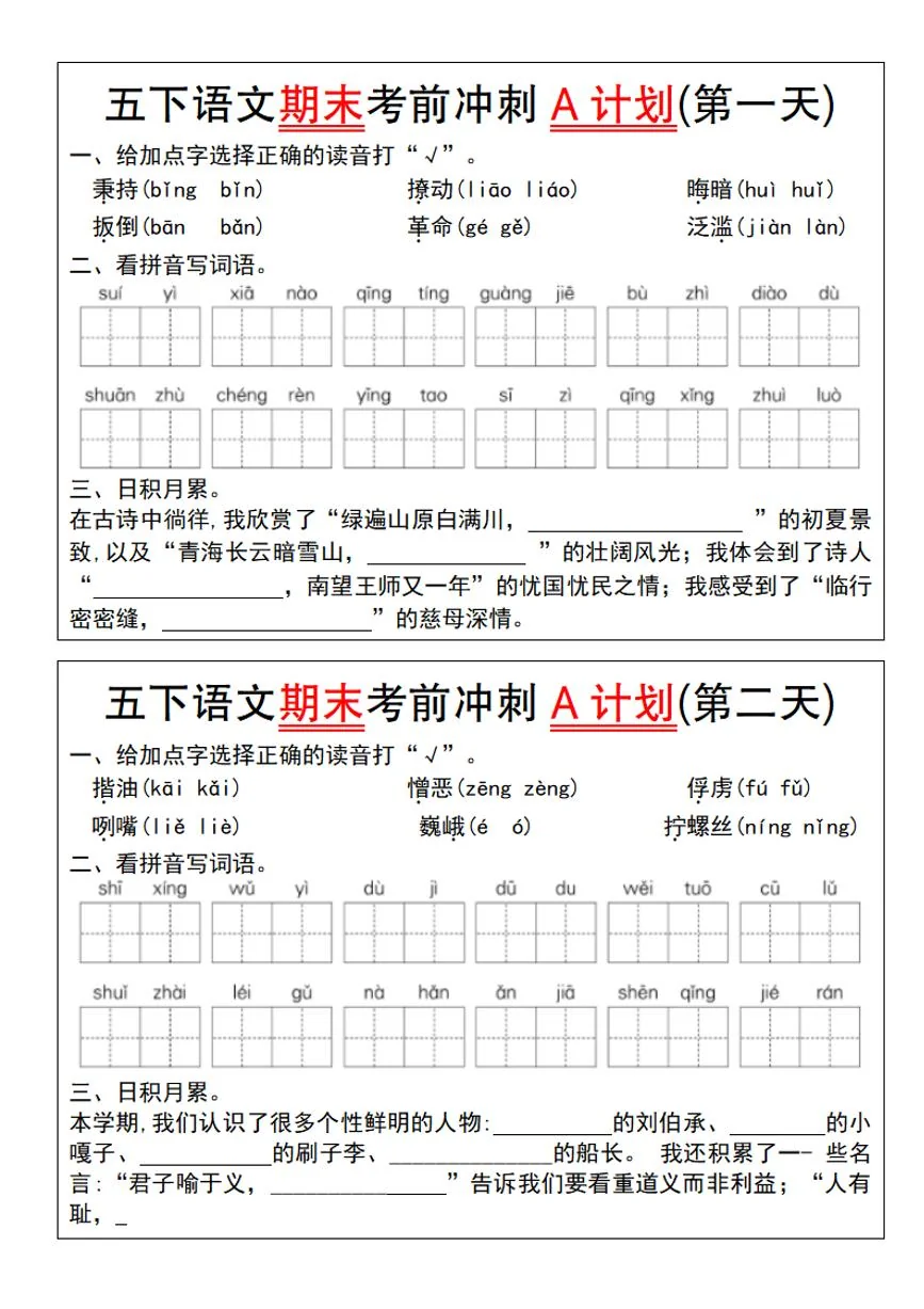统编版五年级语文下册【期末考前冲刺A计划（1-10）】练习及答案