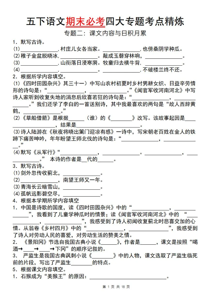统编版五年级语文下册【期末必考四大专题考点精炼（专题二：课文内容与日积月累）】练习及答案
