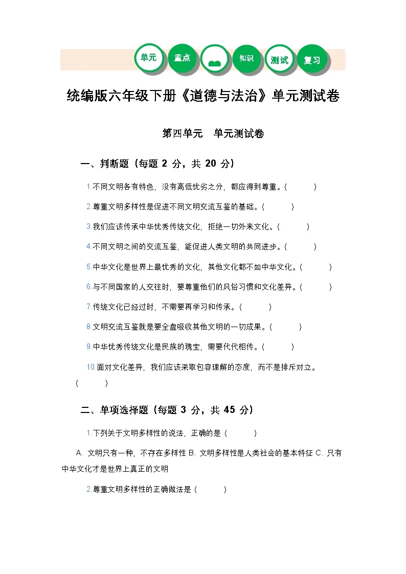统编版六年级下册《道德与法治》第四单元测试卷及答案