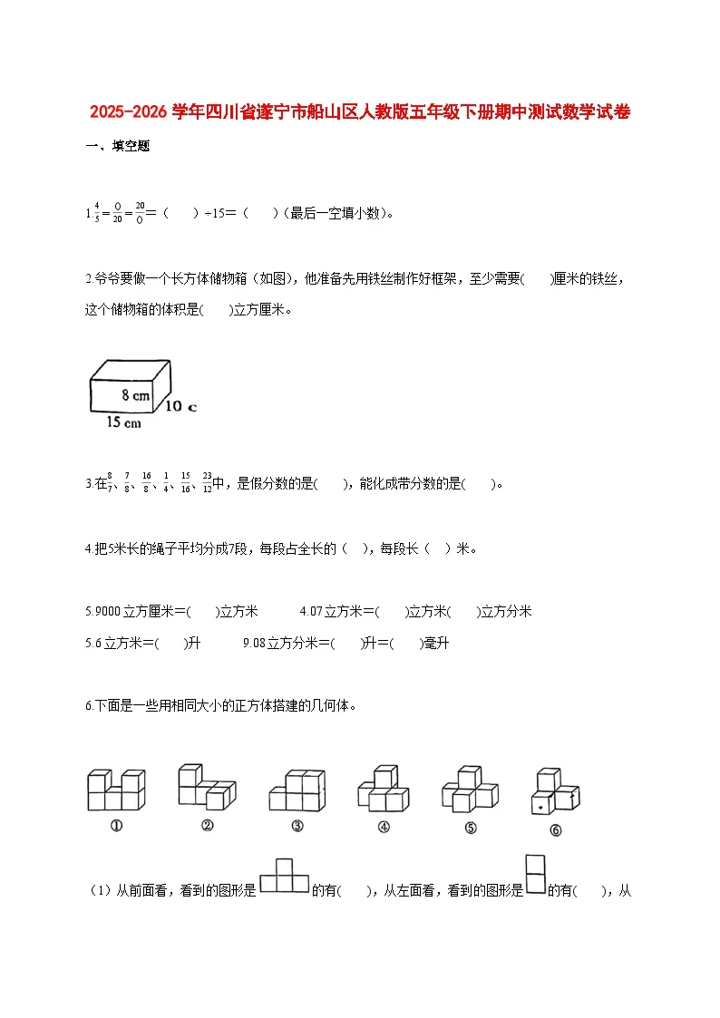 2025_2026学年四川省遂宁市船山区人教版五年级下学期期中测试数学试题 [含答案]