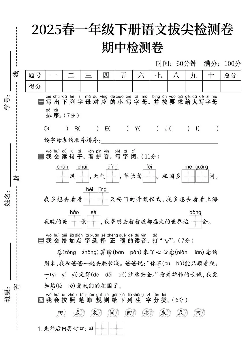 统编版【期中拔尖检测卷】一下语文