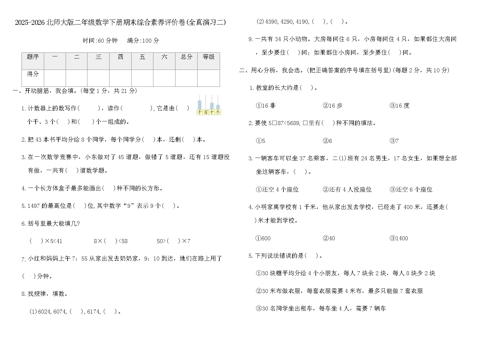 2025-2026北师大版二年级数学下册期末综合素养评价卷(全真演习二)（含答案）