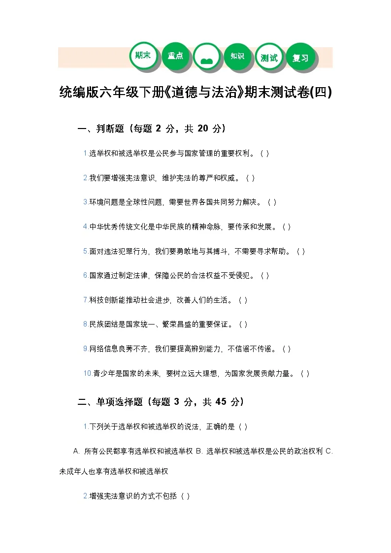 统编版六年级下册《道德与法治》期末测试卷(四)及答案