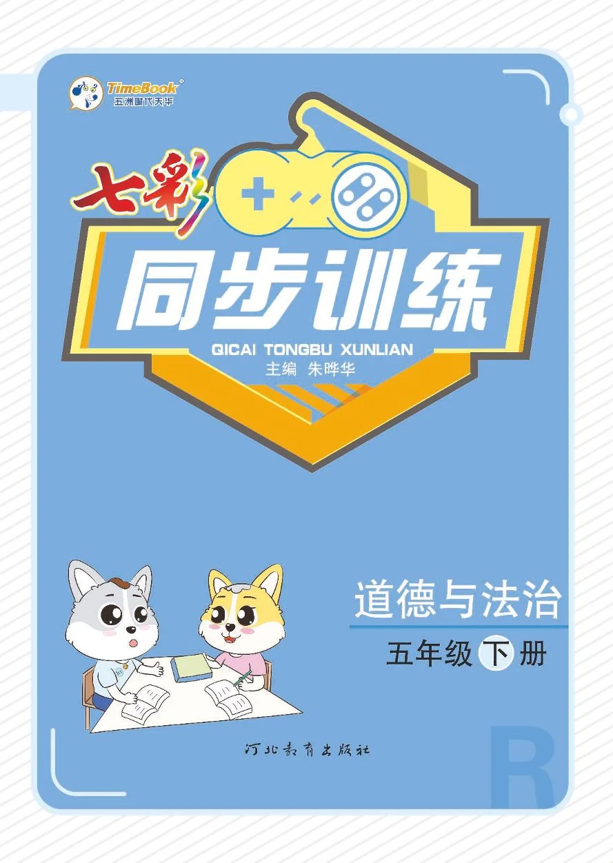 【七彩同步训练】练习及答案人教版五年级下册道德与法治