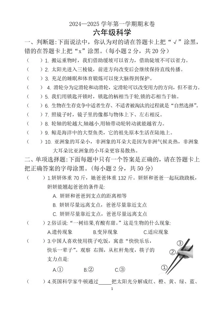 学年第一学期六年级科学期末卷