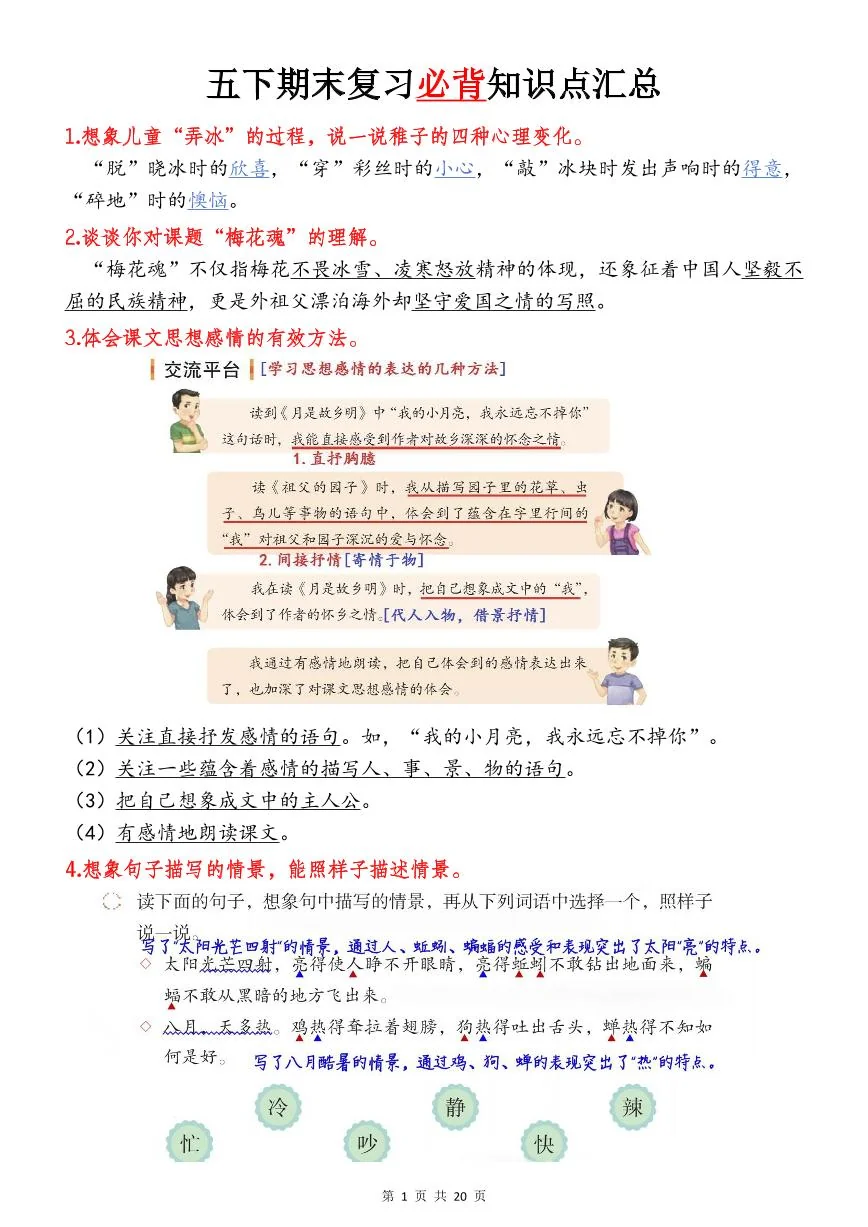 统编版五年级语文下册【期末复习必背知识点】练习及答案