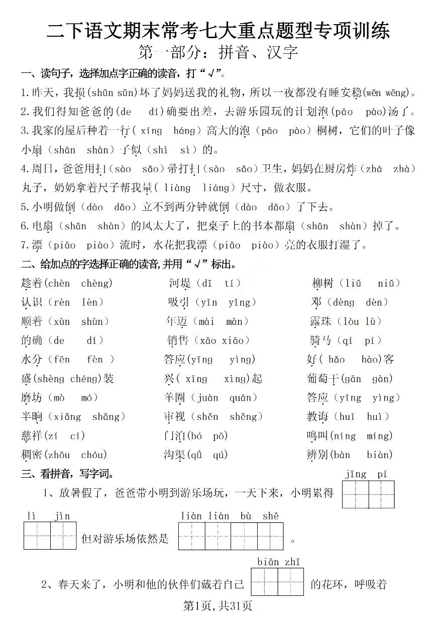 统编版二年级语文下册常考七大重点题型专项训练练习（含答案31页）