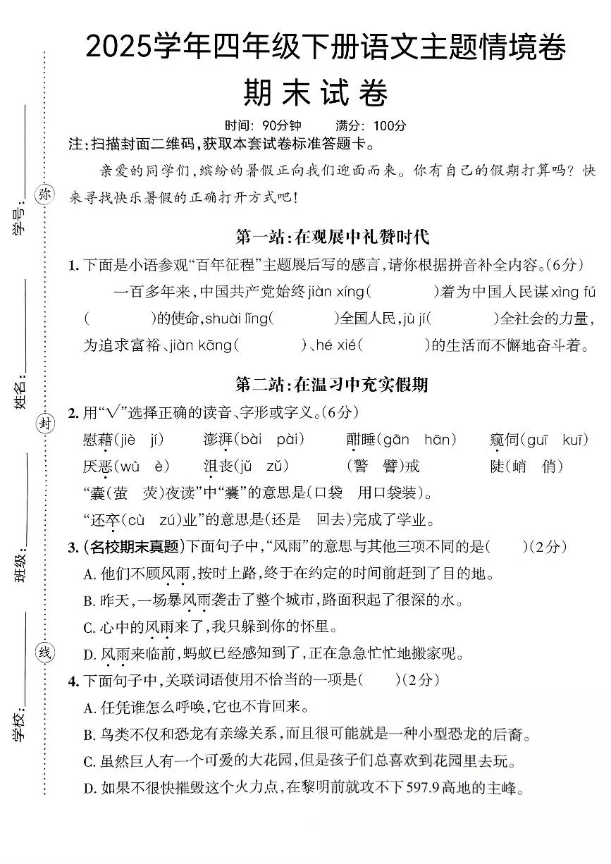 统编版四年级语文下册【主题情境卷期末试卷（带答题卡）】练习含答案