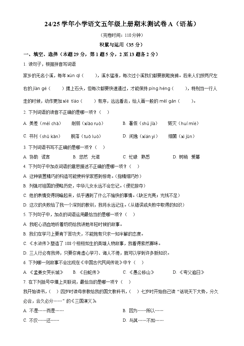 福建省宁德市福安市统编版五年级上册期末考试语文试卷（原卷版）-A4