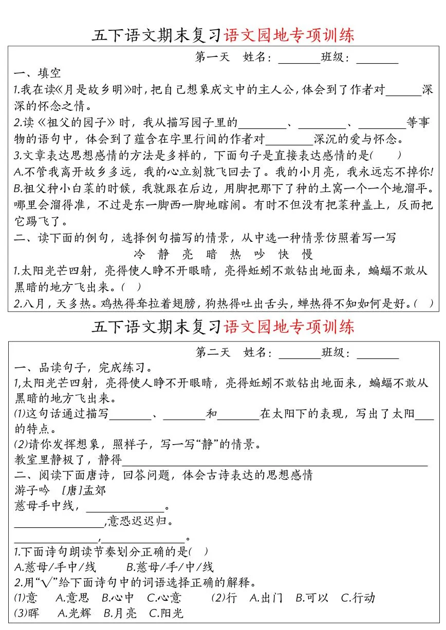 统编版五年级语文下册【期末复习语文园地专项训练】练习及答案