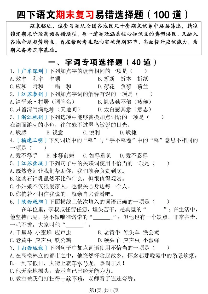 统编版四年级语文下册【期末复习易错选择题（100道）】练习含答案