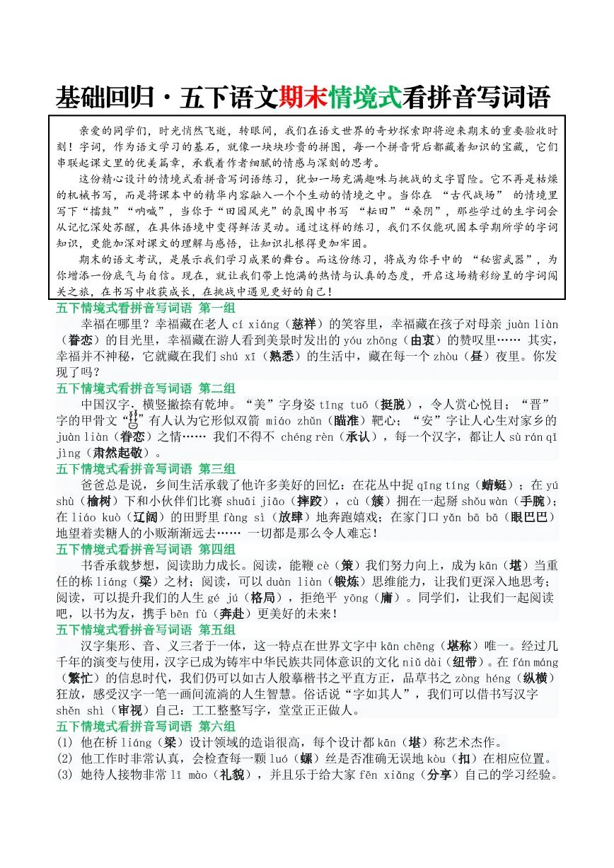 统编版五年级语文下册【基础回归&bull;期末情境式看拼音写词语（答案版5页）】练习及答案