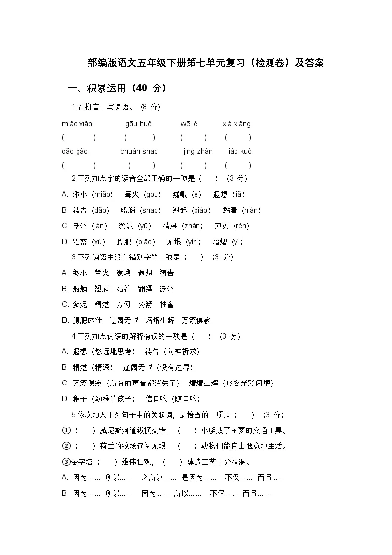 部编版语文五年级下册第七单元复习（检测卷）及答案