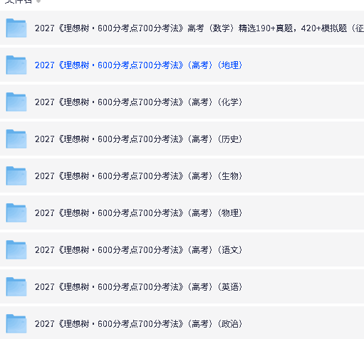 2027版【理想树 高考必刷题 600分考点700分考法】（九科）下载第2张