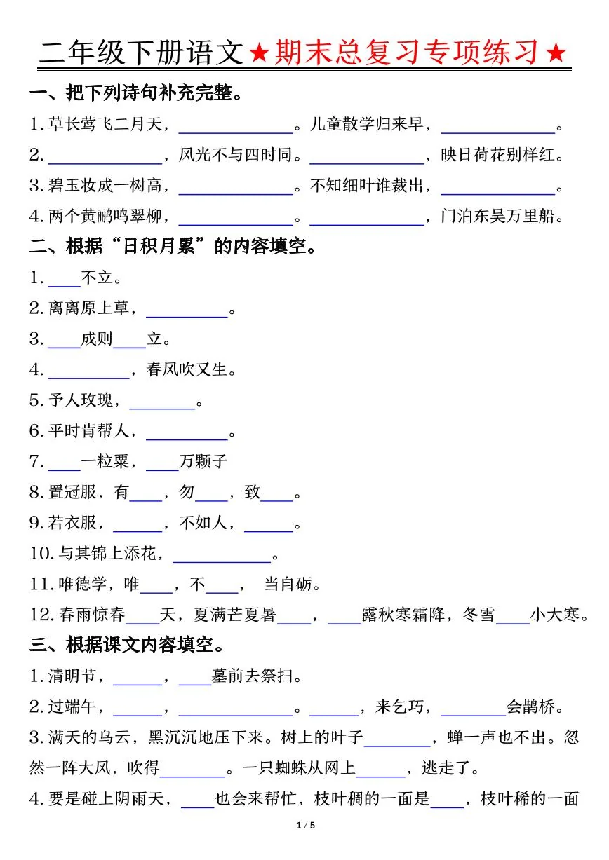 统编版二年级语文下册【期末总复习专项练习-空白】练习