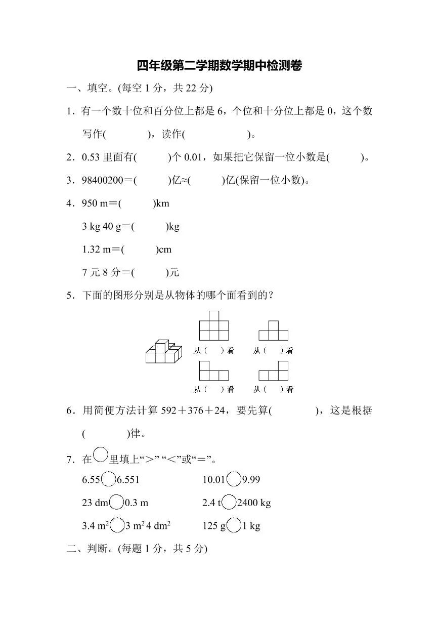 人教版四年级数学下册【期中测试卷.练习及答案】