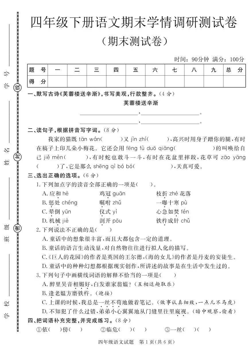 统编版四年级语文下册【期末学情调研测试卷.4】练习含答案